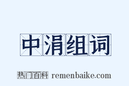 中涓组词是什么意思的图片